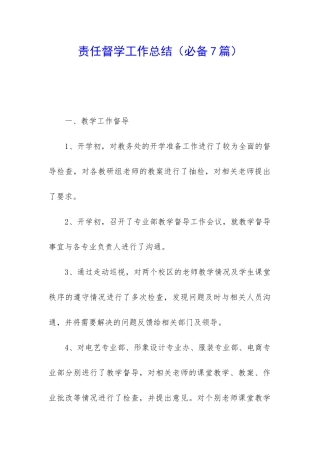 责任督学工作总结