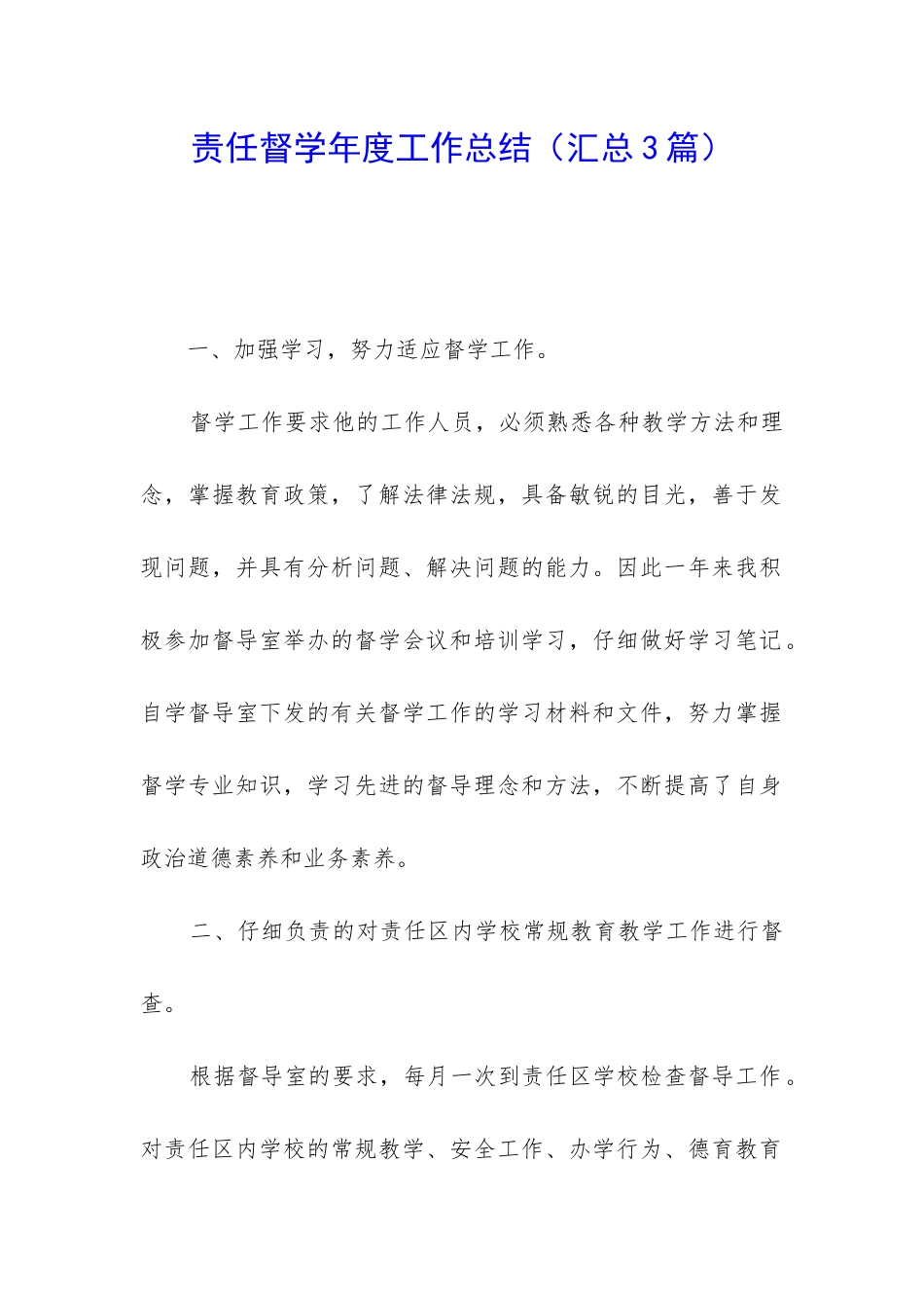 责任督学年度工作总结_第1页