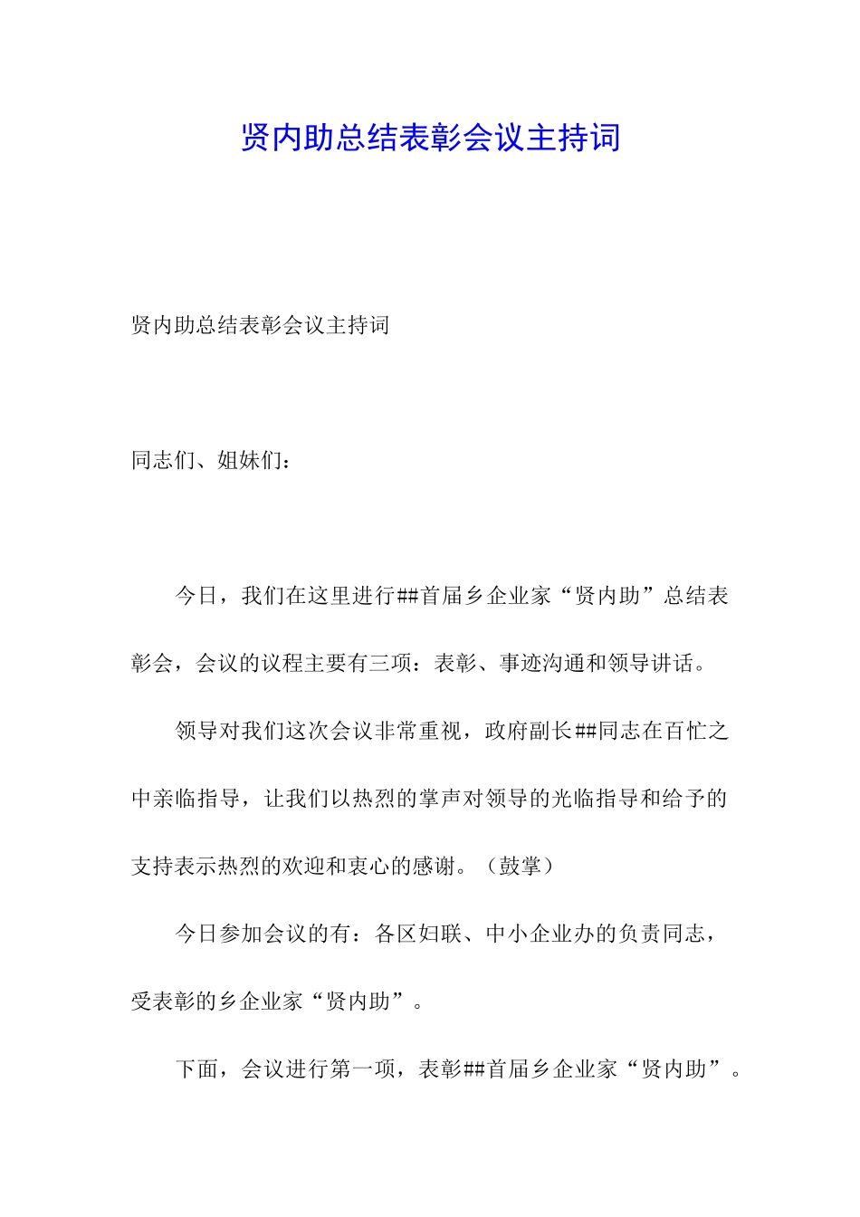 贤内助总结表彰会议主持词_第1页