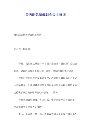贤内助总结表彰会议主持词