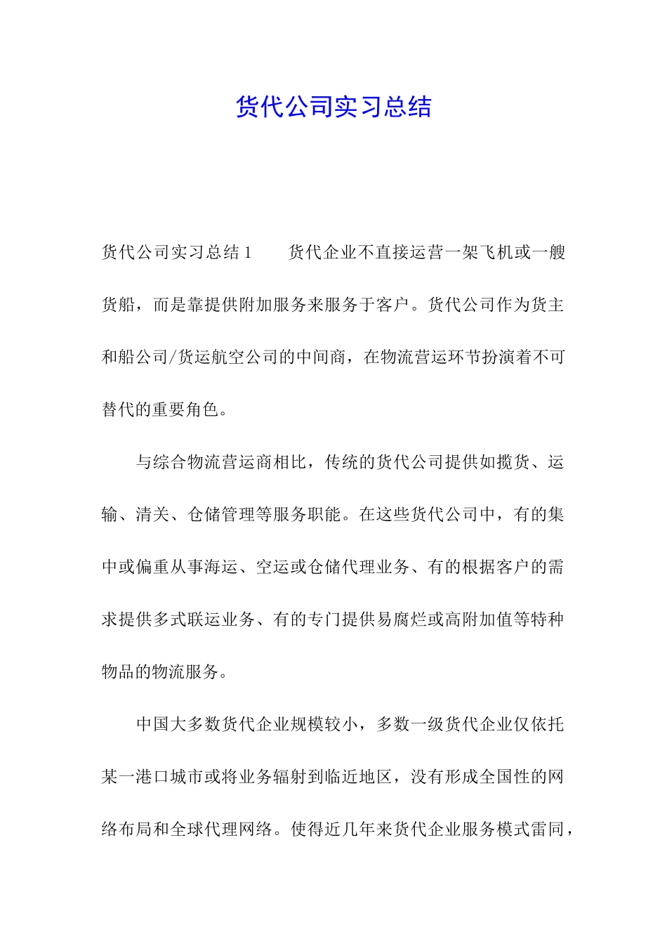 货代公司实习总结_第1页