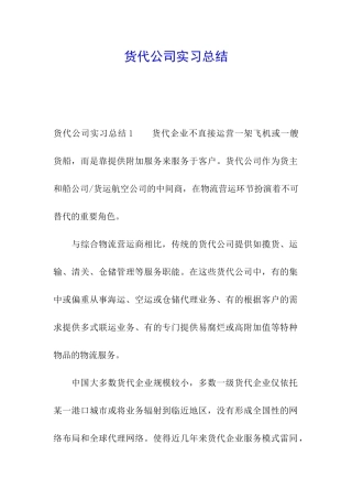 货代公司实习总结