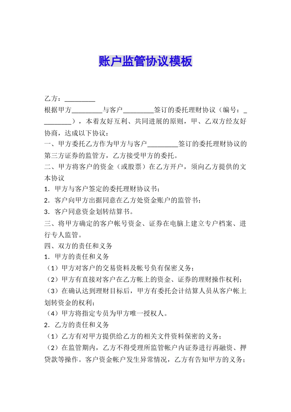 账户监管协议模板_第1页