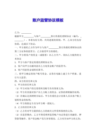 账户监管协议模板
