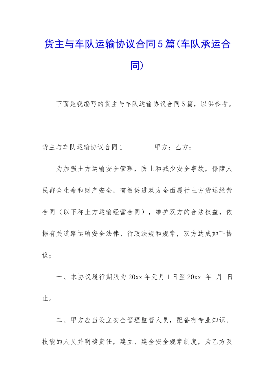 货主与车队运输协议合同5篇_第1页