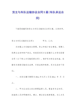 货主与车队运输协议合同5篇