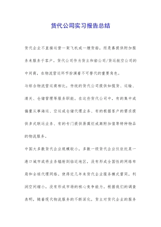 货代公司实习报告总结-