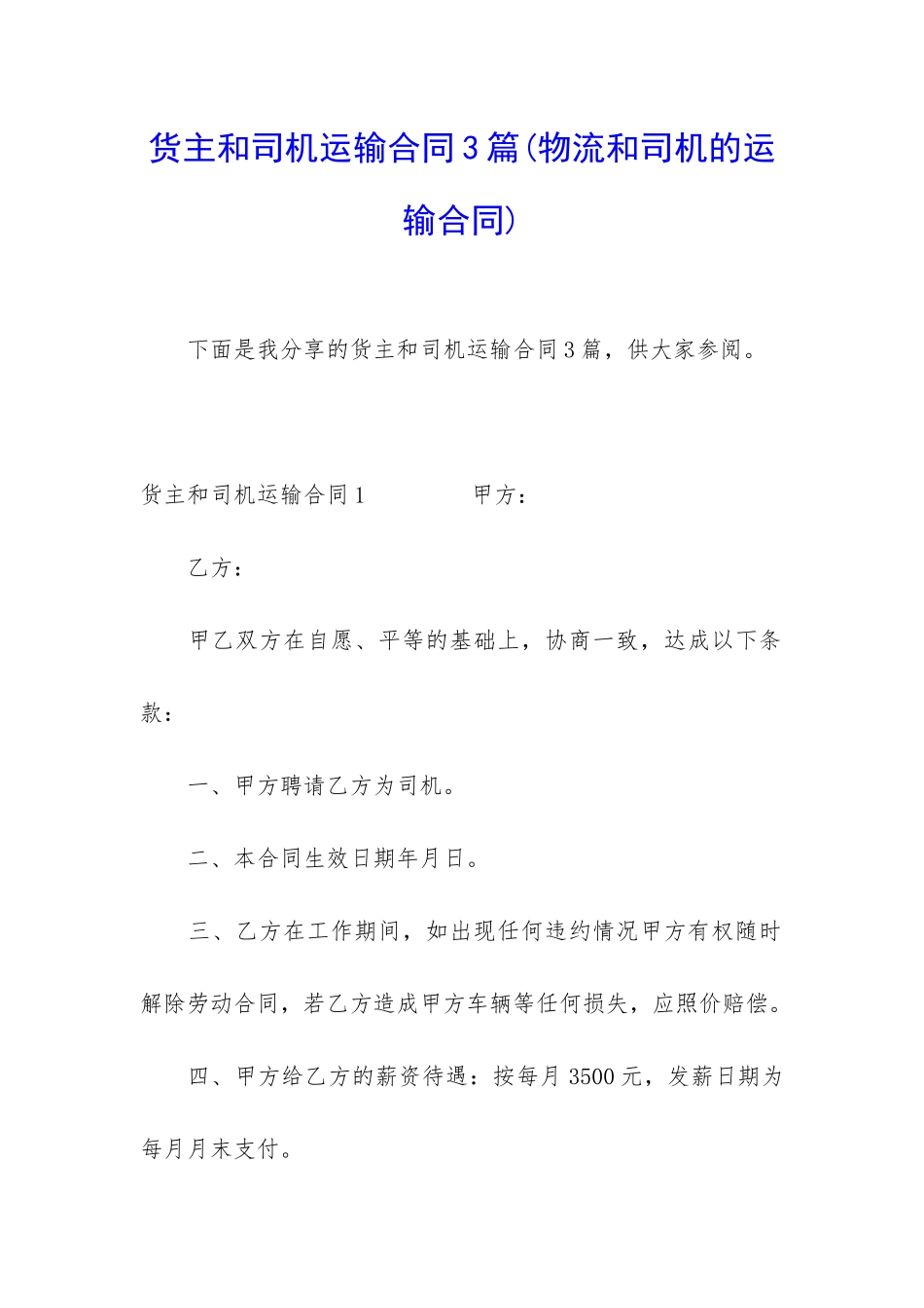 货主和司机运输合同3篇_第1页