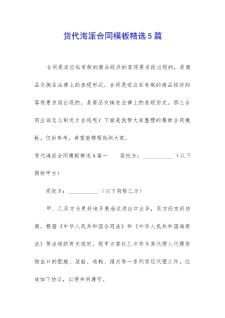 货代海派合同模板精选5篇