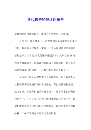 货代销售经理述职报告
