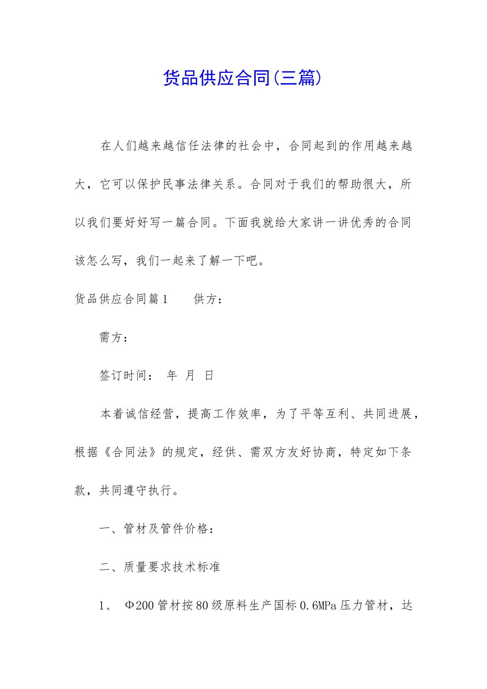 货品供应合同_第1页