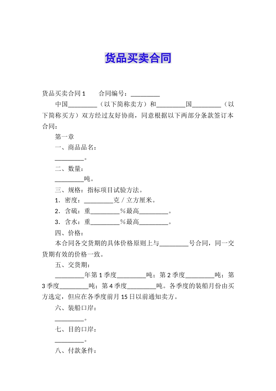 货品买卖合同_第1页