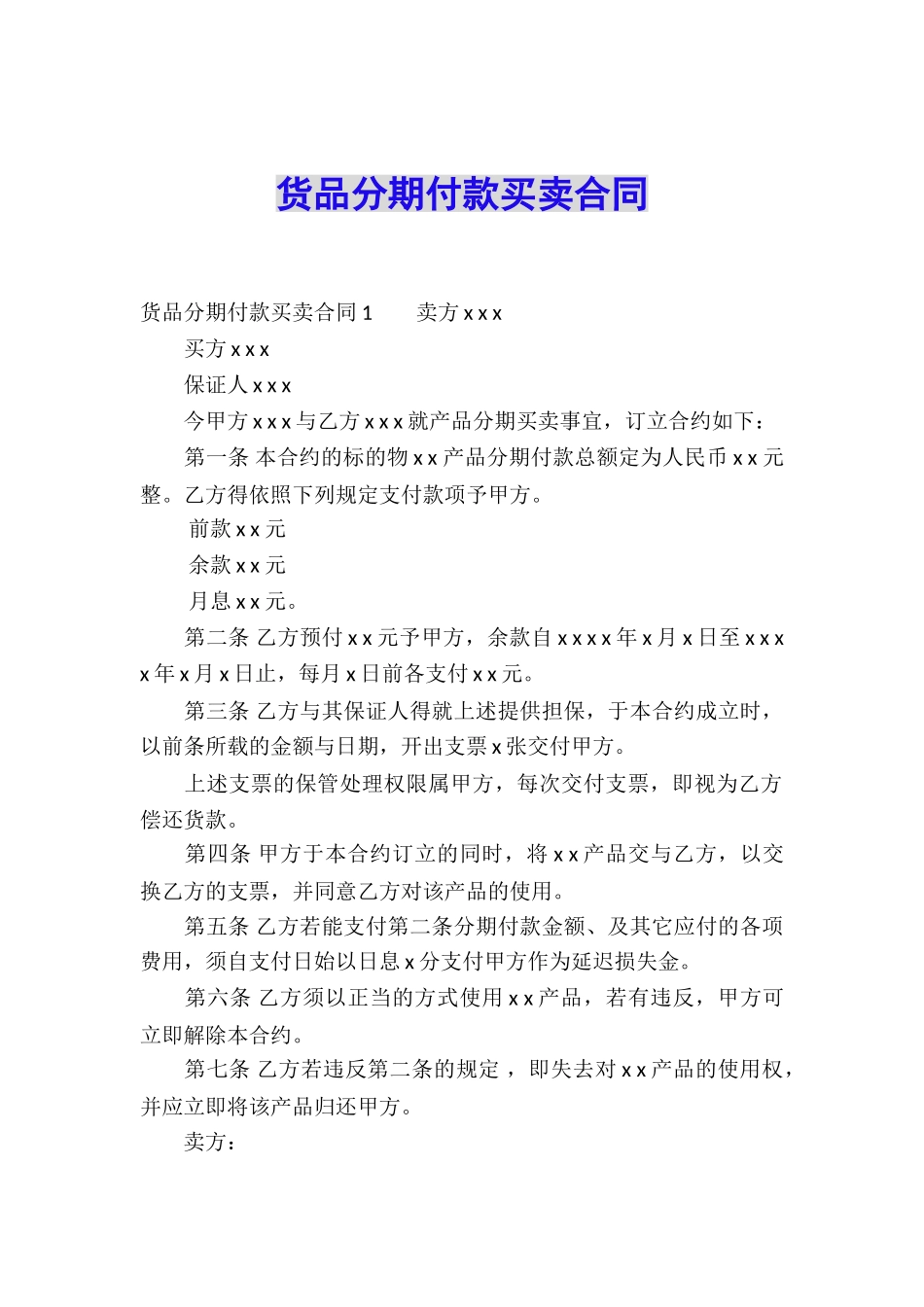 货品分期付款买卖合同_第1页