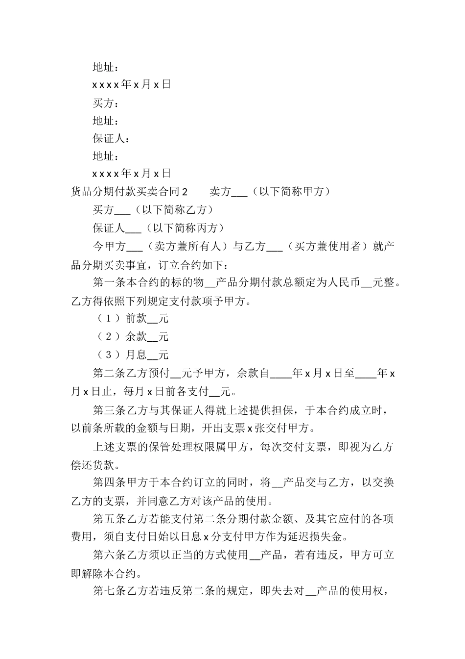 货品分期付款买卖合同_第2页