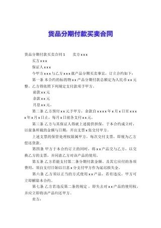 货品分期付款买卖合同