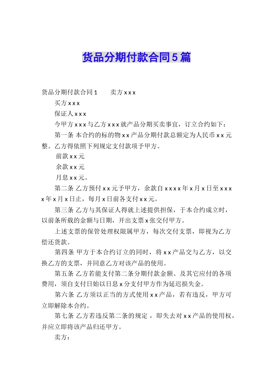 货品分期付款合同5篇_第1页