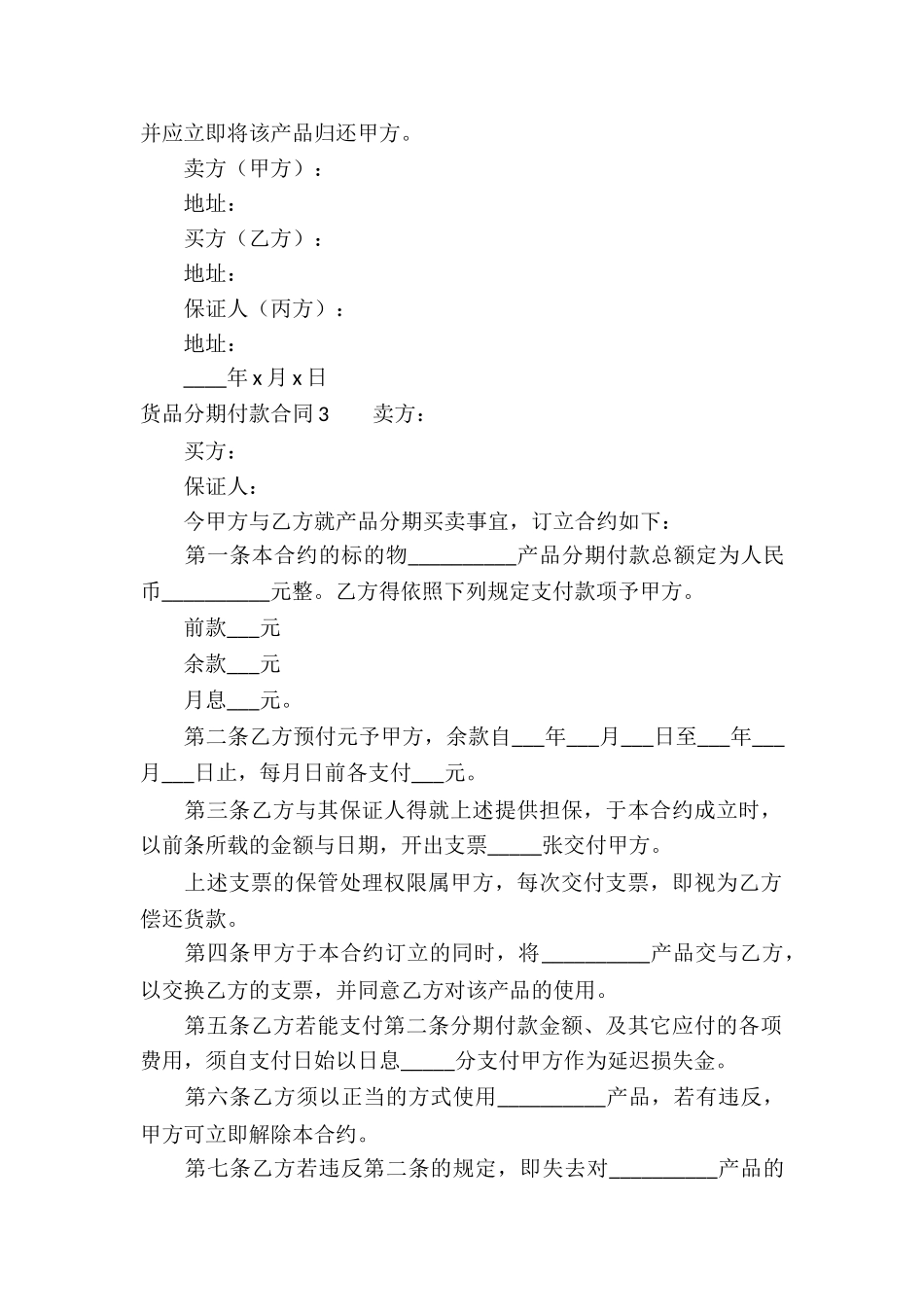 货品分期付款合同5篇_第3页
