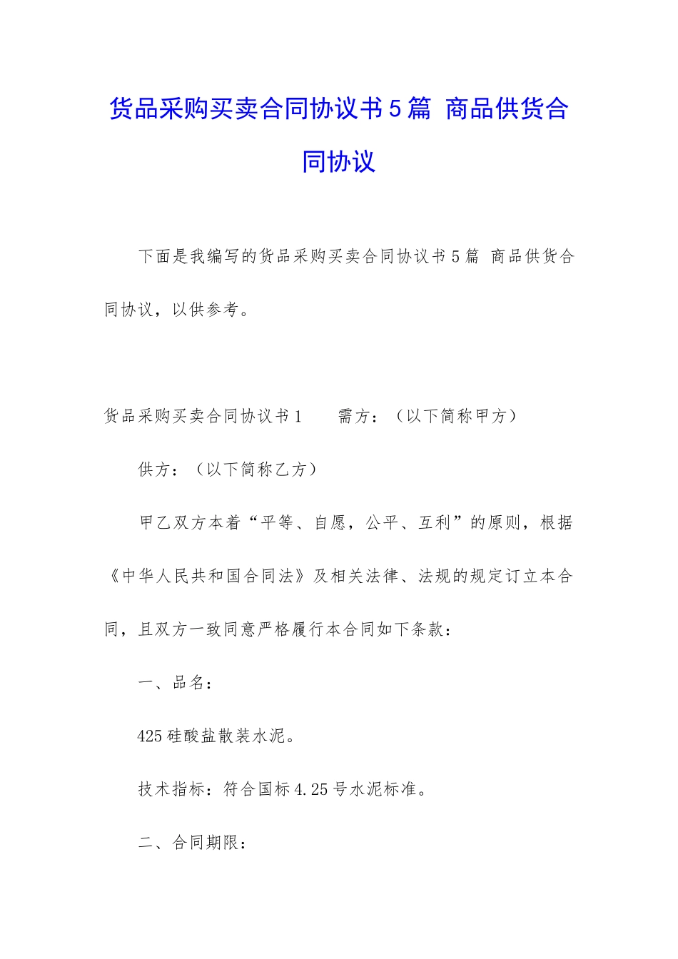 货品采购买卖合同协议书5篇-商品供货合同协议_第1页