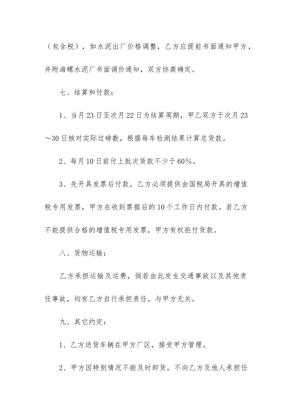 货品采购买卖合同协议书5篇-商品供货合同协议_第3页