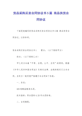 货品采购买卖合同协议书5篇-商品供货合同协议