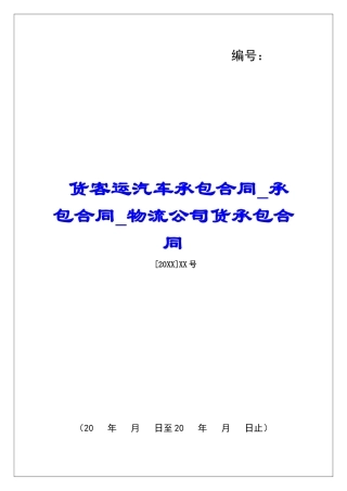 货客运汽车承包合同承包合同物流公司货承包合同