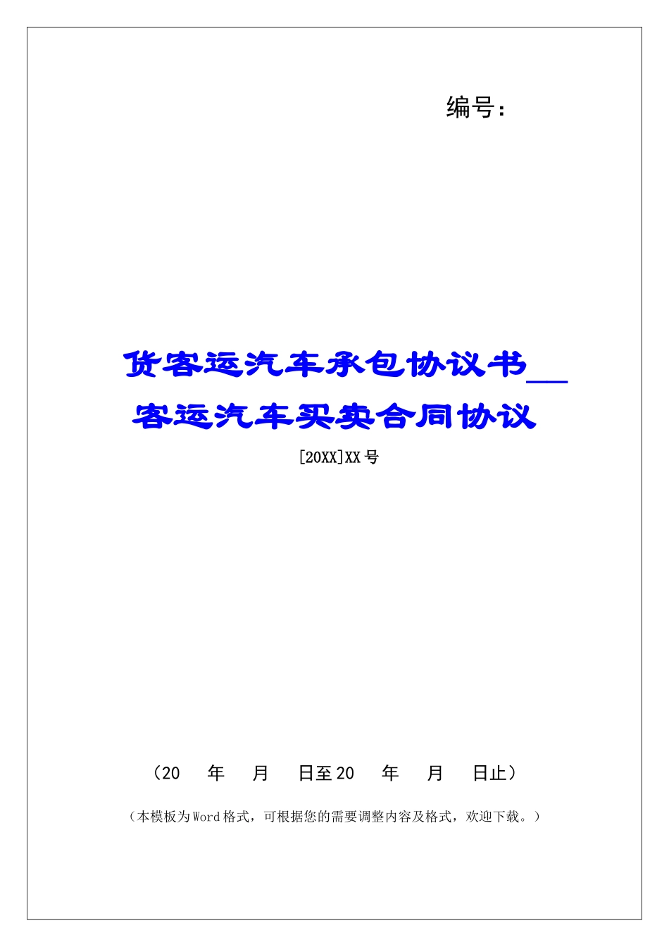 货客运汽车承包协议书客运汽车买卖合同协议_第1页