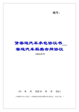货客运汽车承包协议书客运汽车买卖合同协议