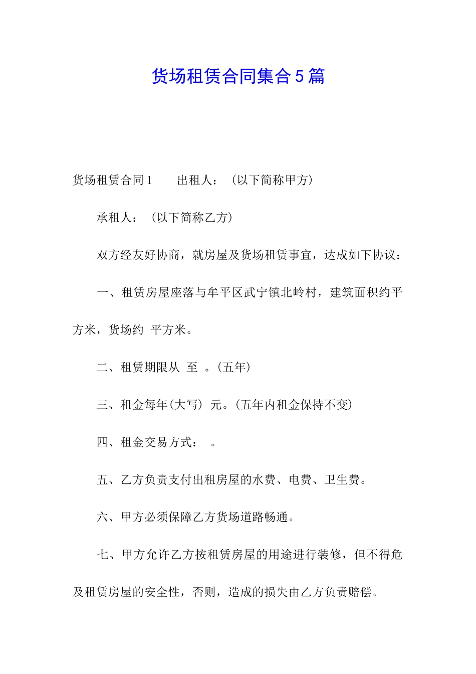 货场租赁合同集合5篇_第1页