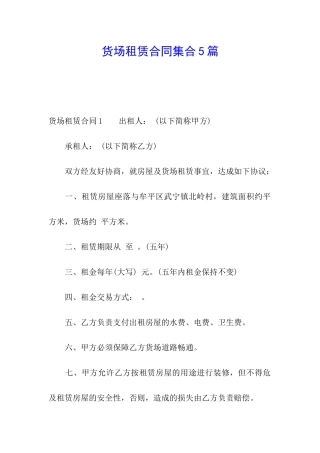 货场租赁合同集合5篇