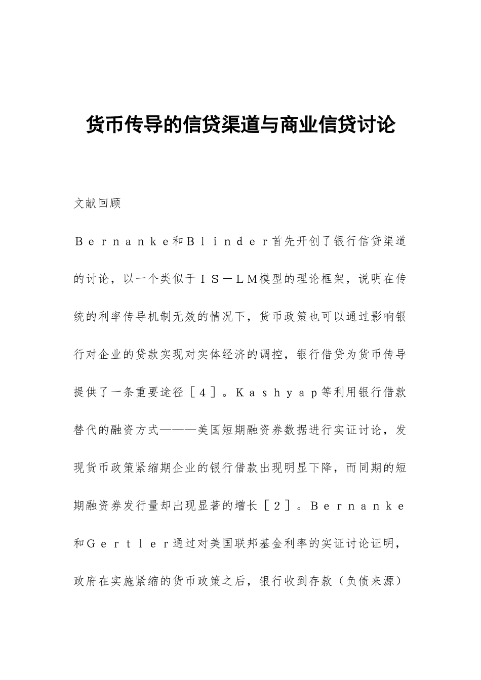 货币传导的信贷渠道与商业信贷研究_第1页