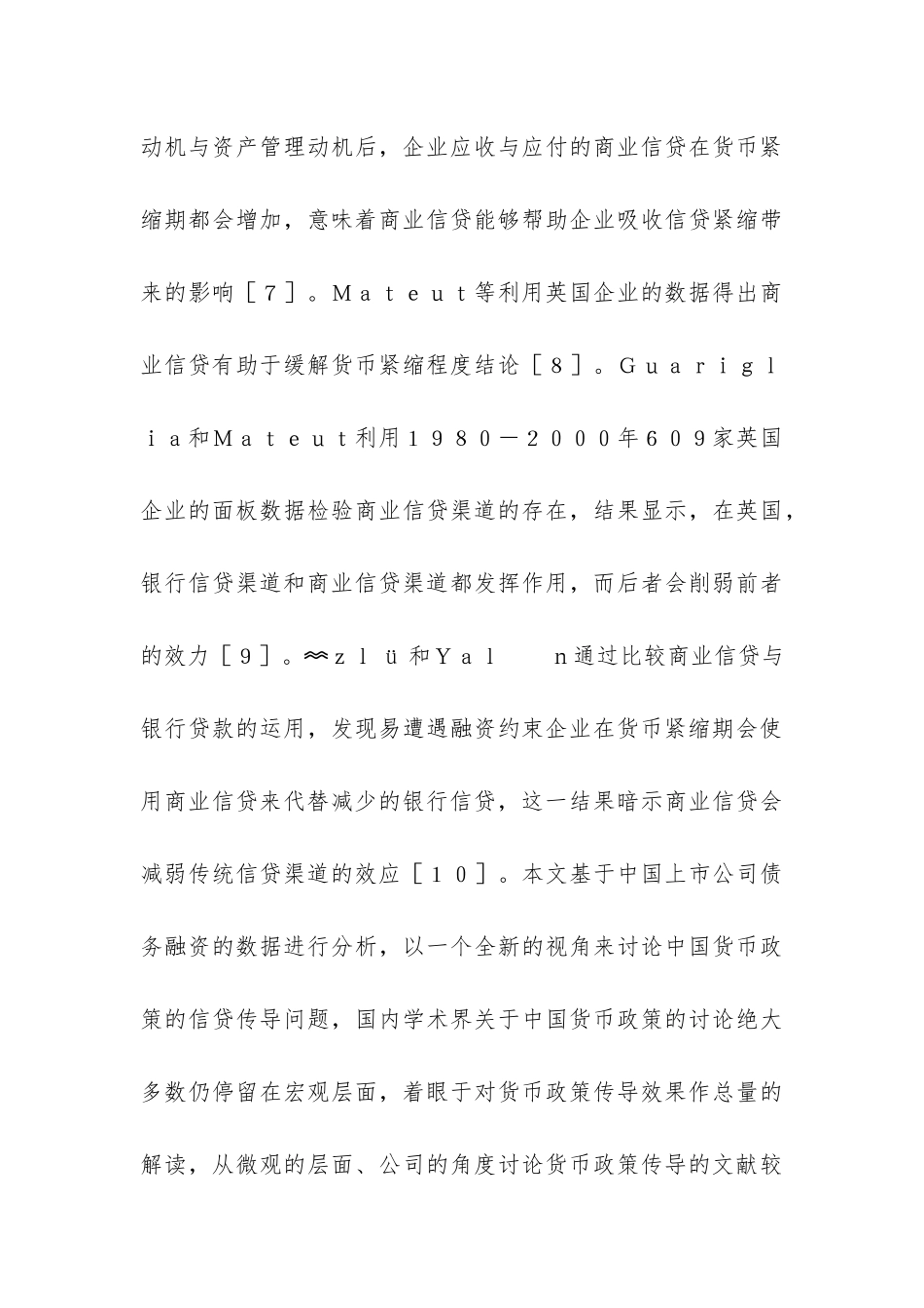 货币传导的信贷渠道与商业信贷研究_第3页