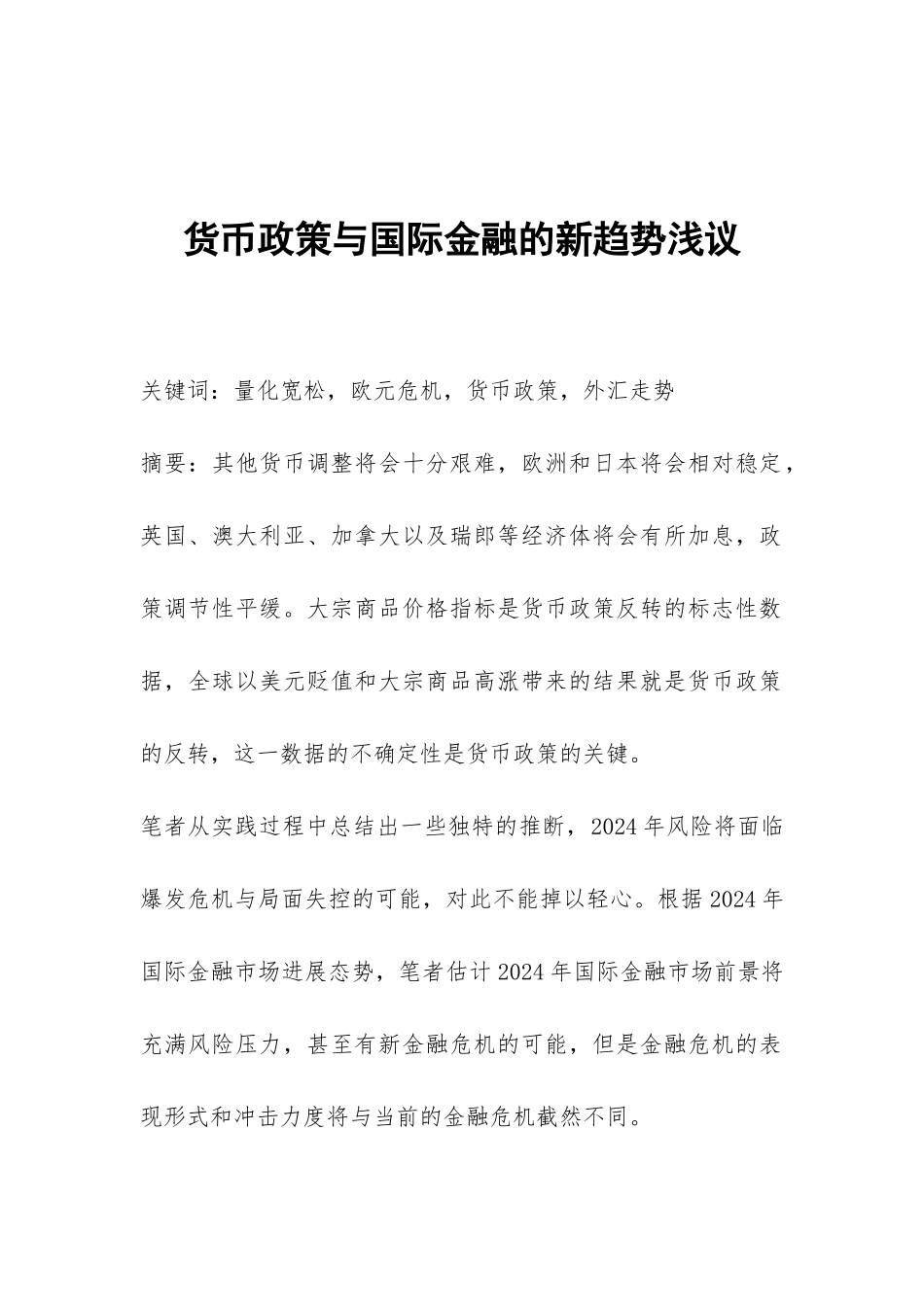 货币政策与国际金融的新趋势浅议_第1页