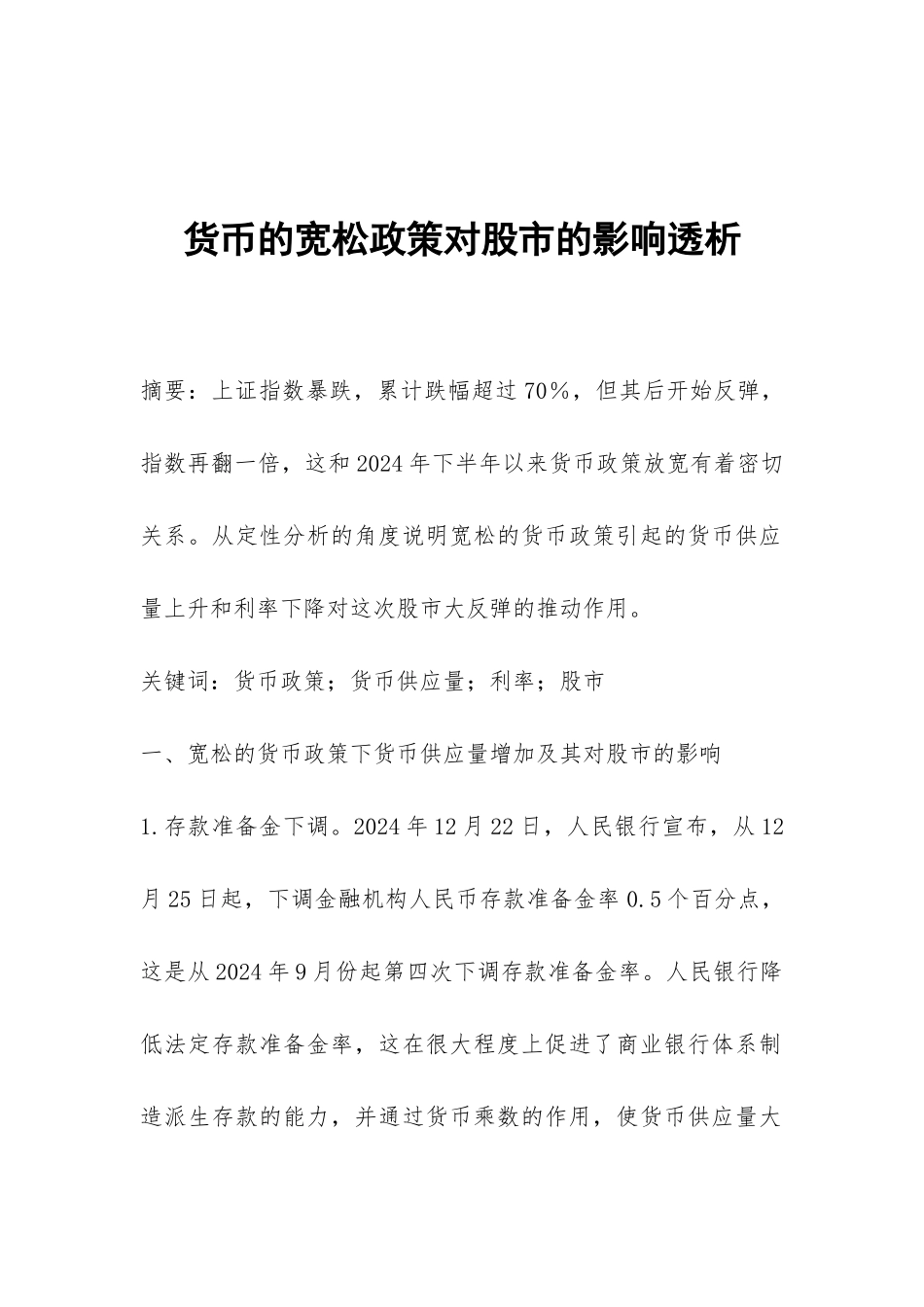 货币的宽松政策对股市的影响透析_第1页