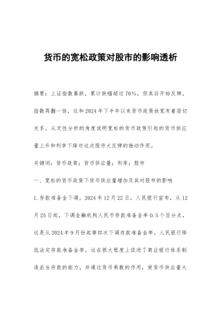 货币的宽松政策对股市的影响透析