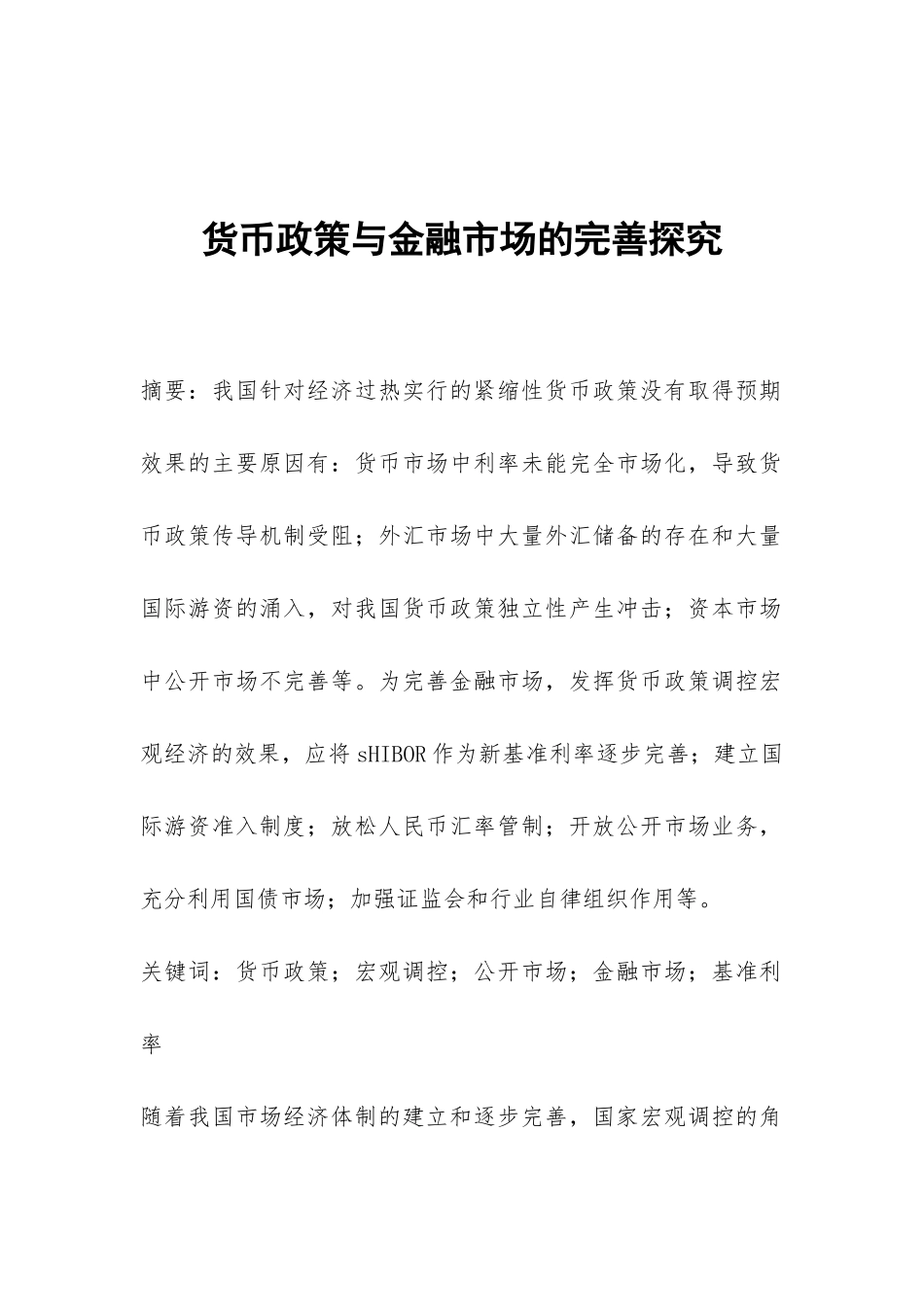 货币政策与金融市场的完善探索_第1页