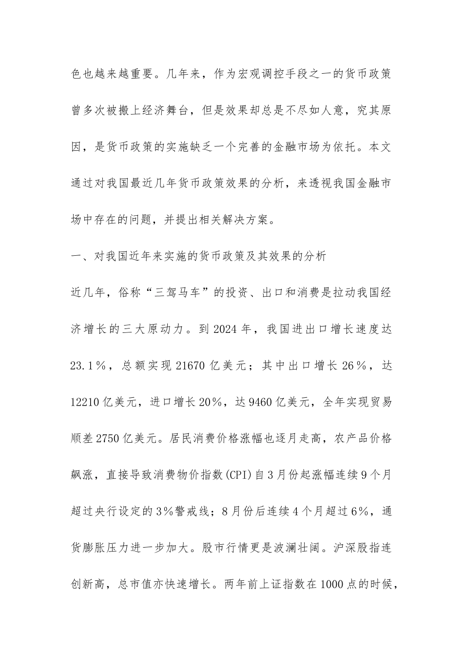 货币政策与金融市场的完善探索_第2页