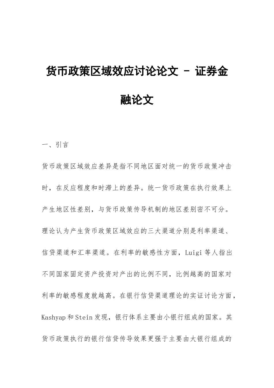 货币政策区域效应研究论文---证券金融论文_第1页