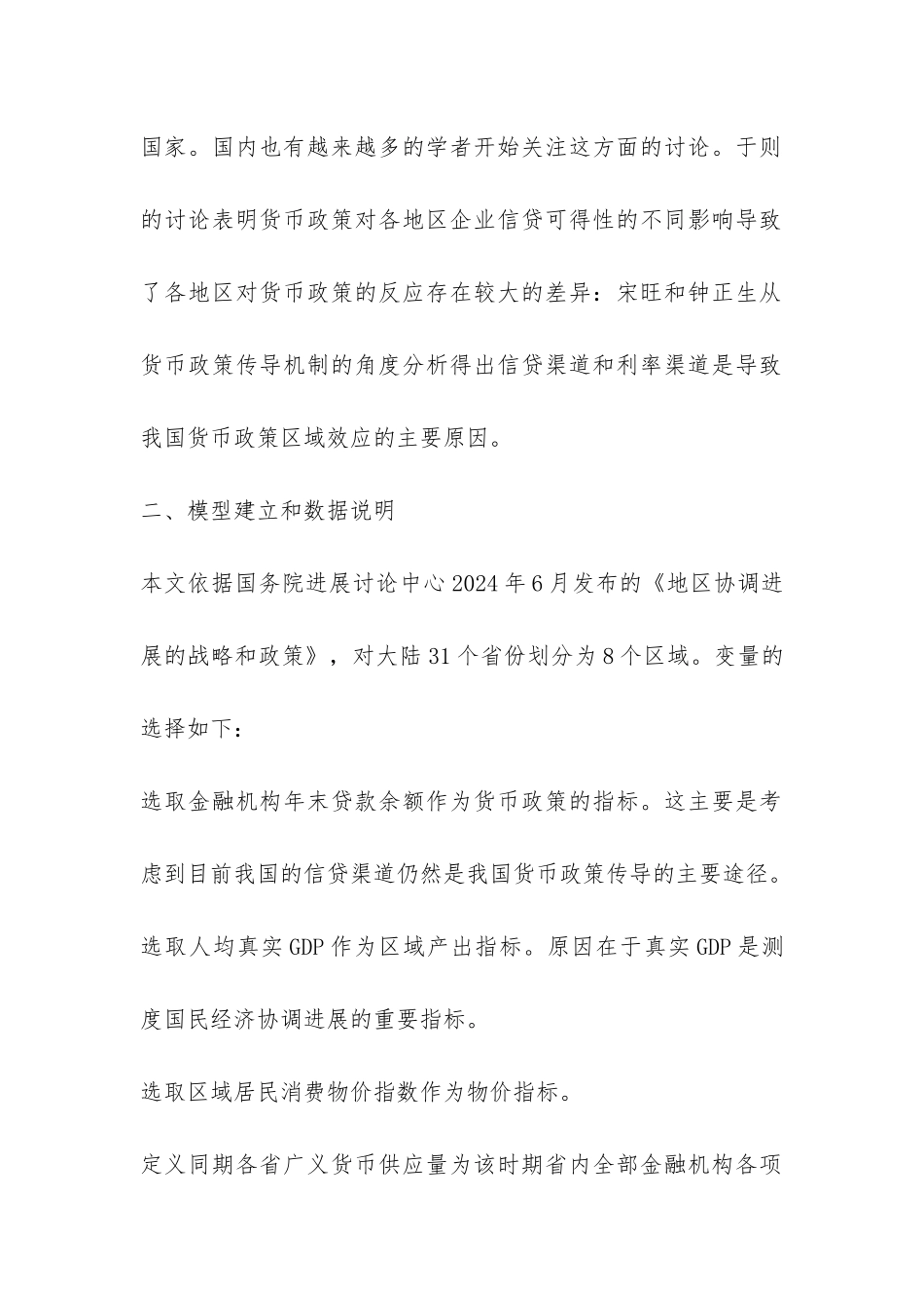 货币政策区域效应研究论文---证券金融论文_第2页