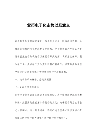 货币电子化走势以及意义