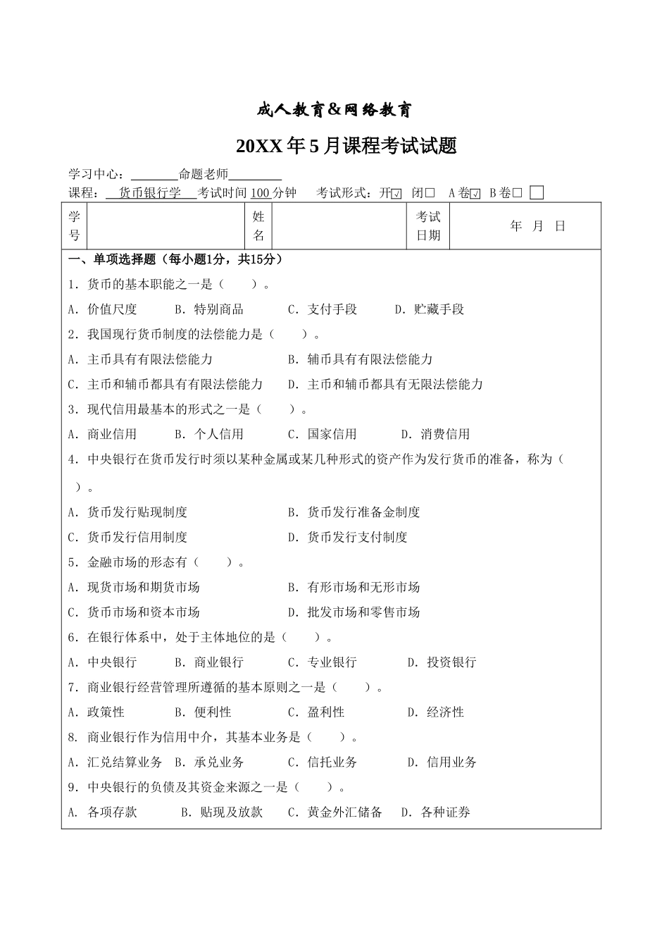 货币银行学A卷-成人高等教育、网络教育_第1页