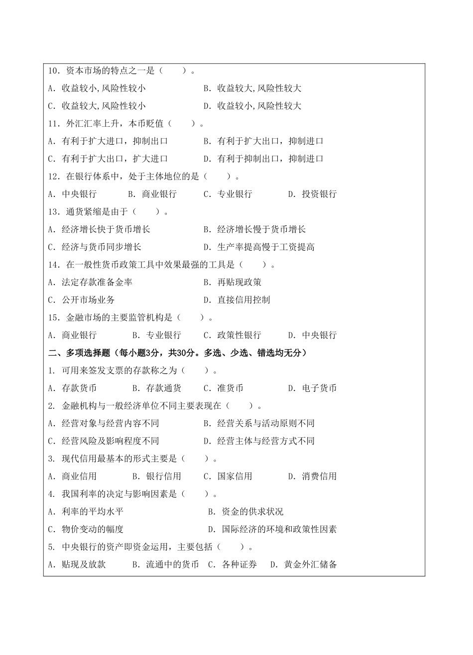 货币银行学A卷-成人高等教育、网络教育_第2页