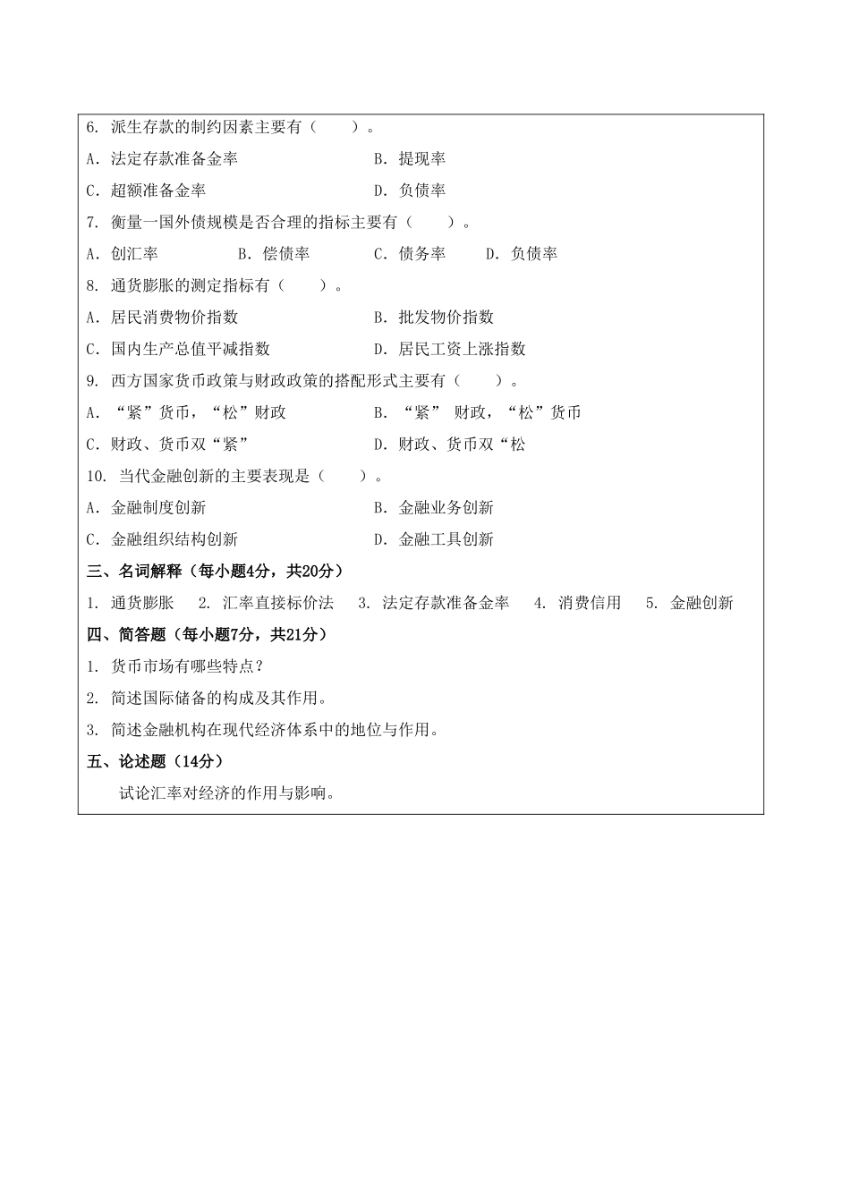 货币银行学A卷-成人高等教育、网络教育_第3页