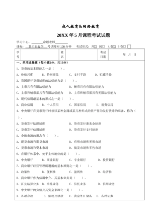 货币银行学A卷-成人高等教育、网络教育