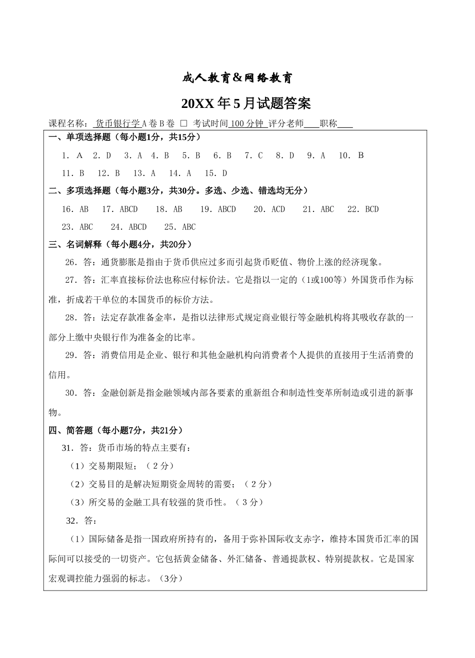 货币银行学A卷答案-成人高等教育、网络教育_第1页