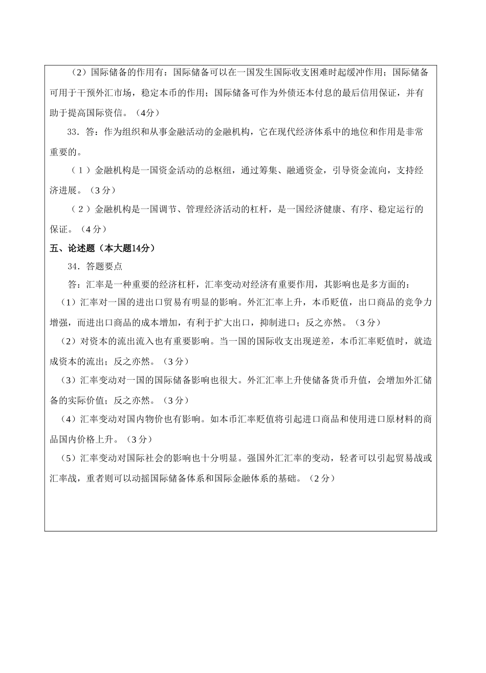 货币银行学A卷答案-成人高等教育、网络教育_第2页