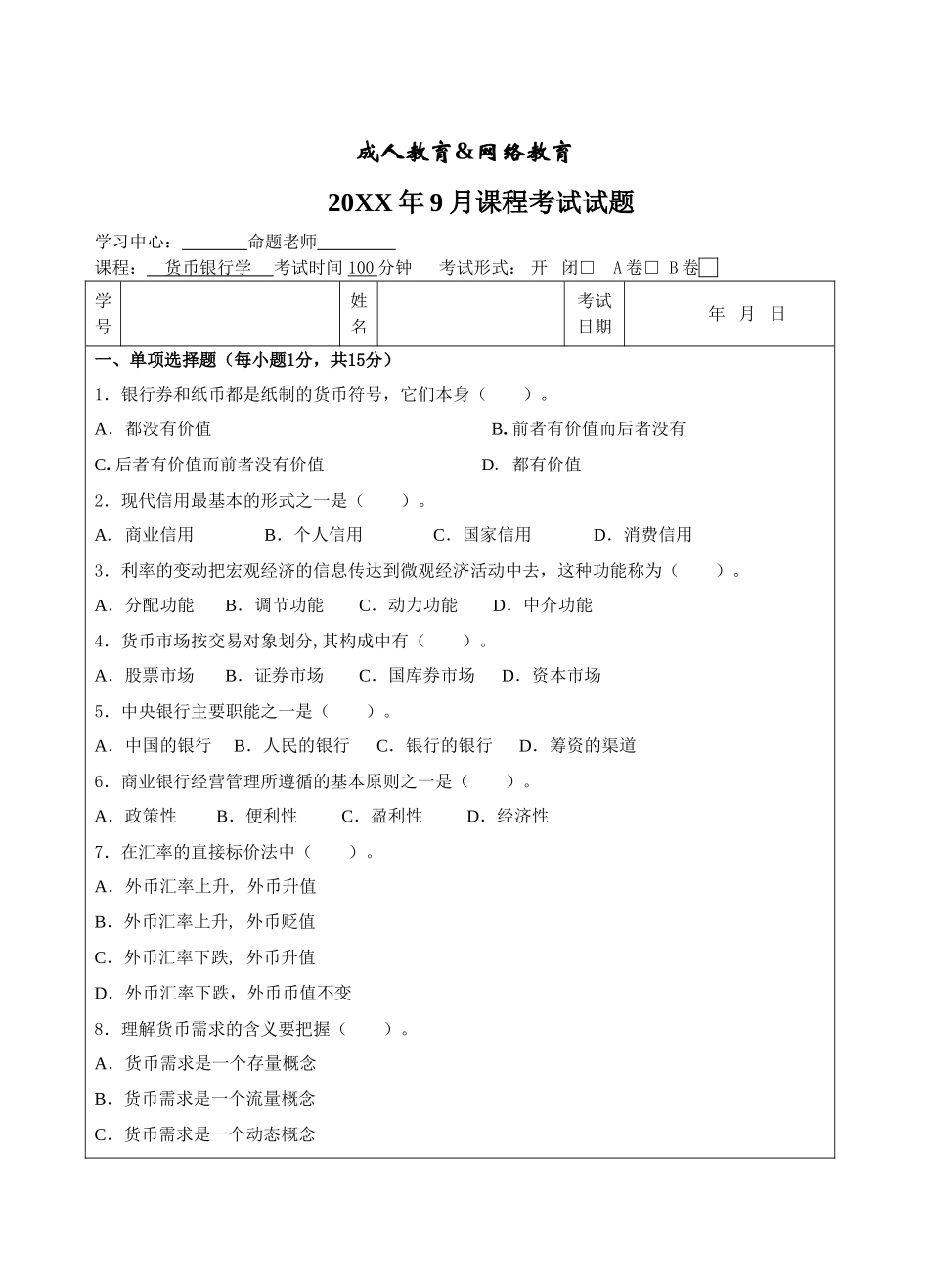 货币银行学B卷-成人高等教育、网络教育_第1页