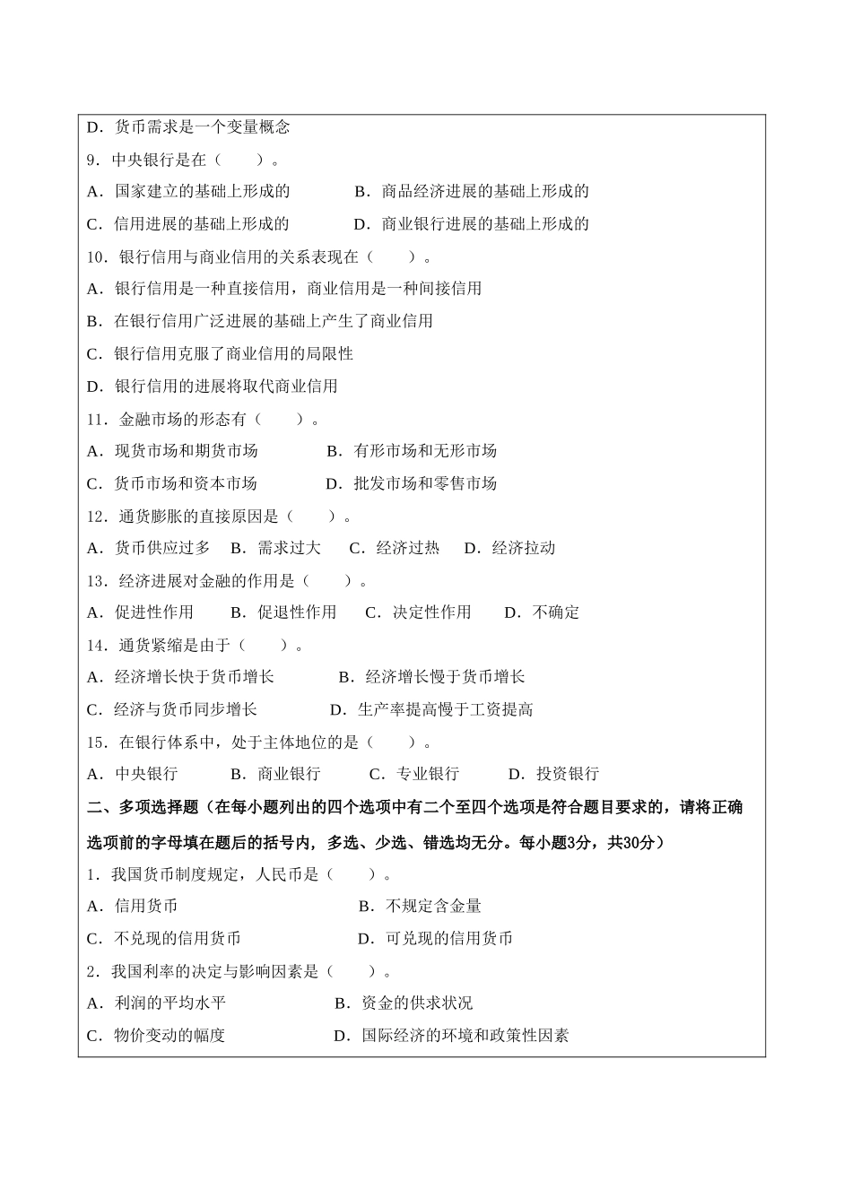 货币银行学B卷-成人高等教育、网络教育_第2页