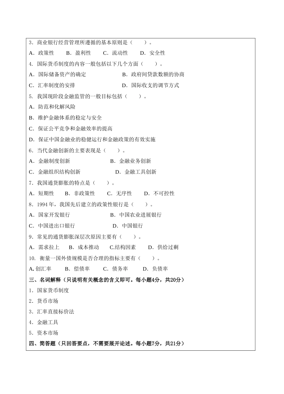 货币银行学B卷-成人高等教育、网络教育_第3页