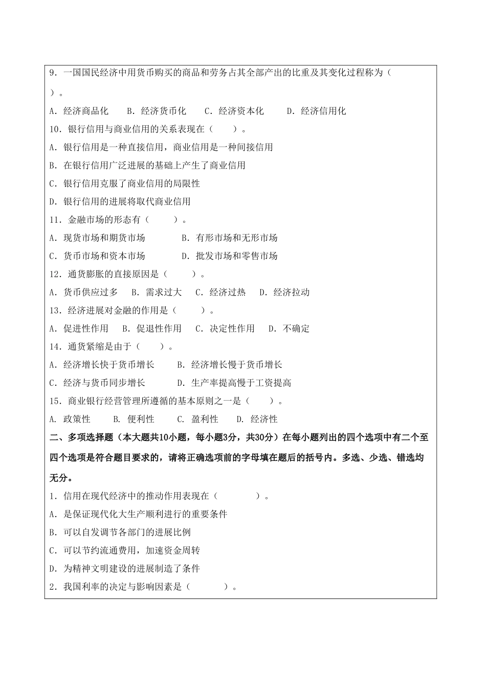 货币银行学A卷试题-成人高等教育、网络教育_第2页