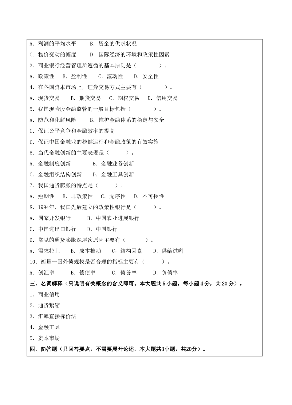 货币银行学A卷试题-成人高等教育、网络教育_第3页